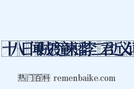 十八日闻贼渡潼柬潘李二君近义词是什么意思的图片